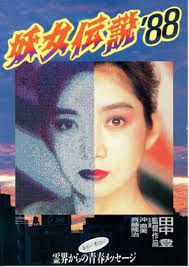 妖女伝説`88