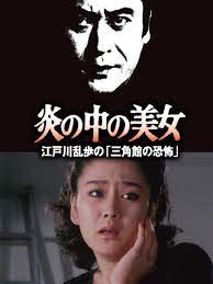 炎の中の美女